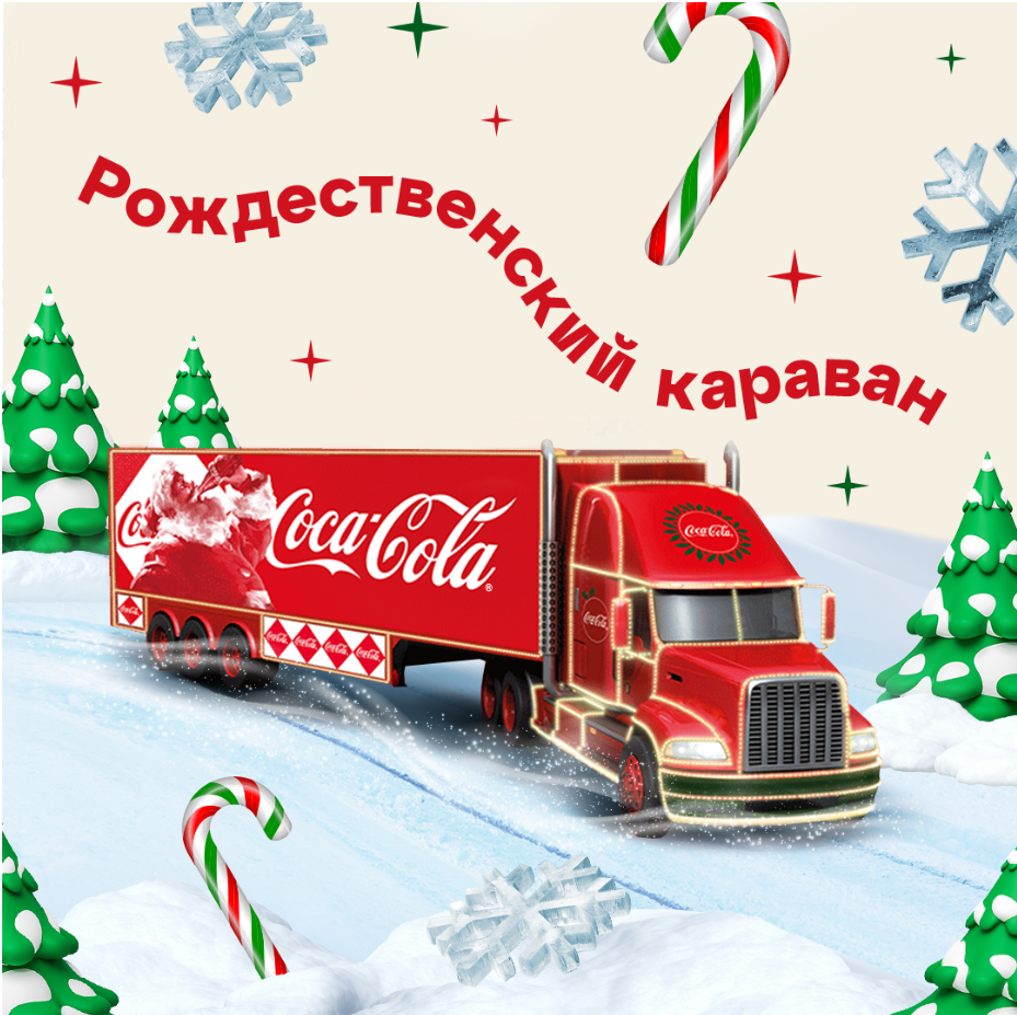 Рождественский Караван Coca-Cola
